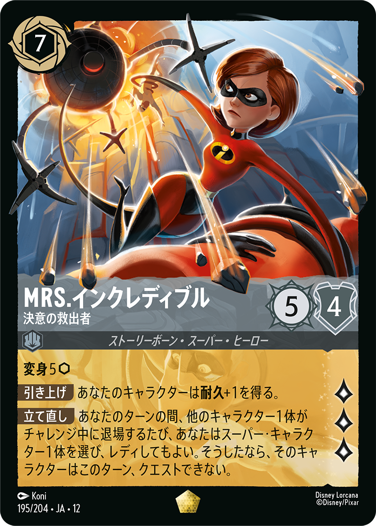 ロルカナ　MRS. インクレディブル決意の救出者 エンチャンテッド Foil】Mrs.インクレディブル - 決意の救出者 [195/204]