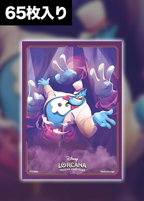 ディズニー・ロルカナ・TCG 公式カードスリーブ｢ジーニー 頼れる友だち｣